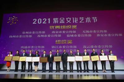 百年輝煌 再譜華章,2021紫金文化藝術(shù)節(jié)舉行頒獎儀式